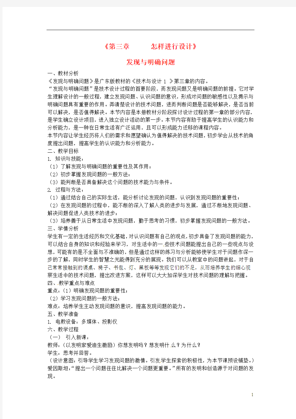四川省2013年高中通用技术 第三章第一节 发现与明确问题教案 广东版