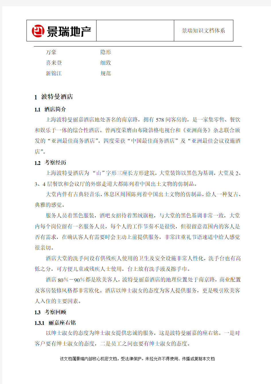 上海五星级酒店考察报告
