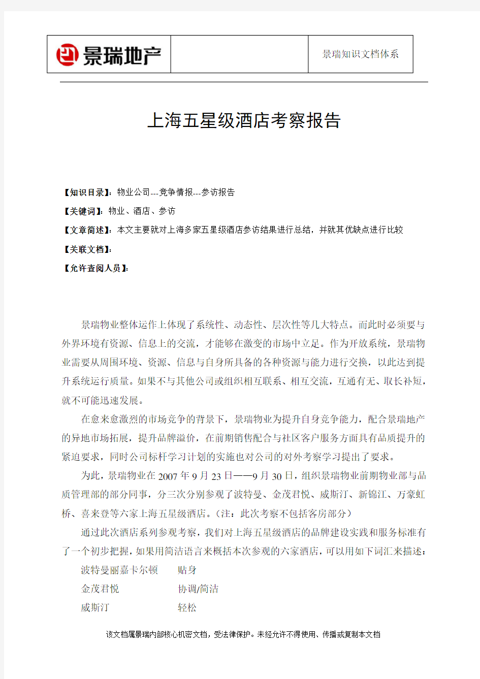 上海五星级酒店考察报告