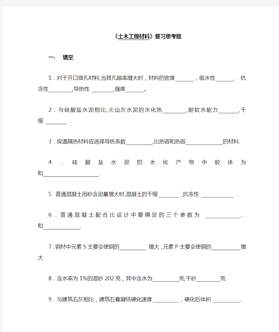 《土木工程材料》复习题和答案