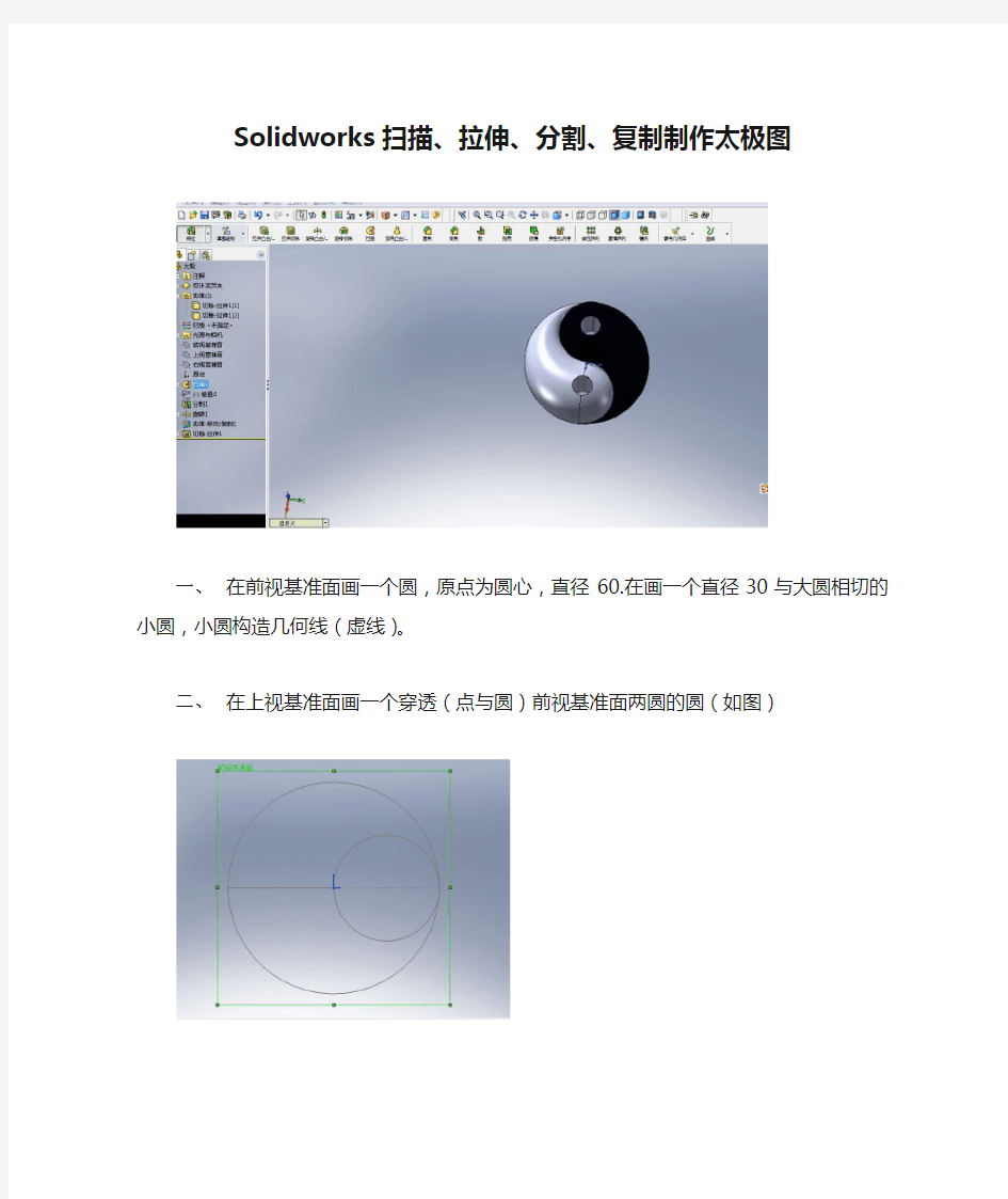 Solidworks扫描、拉伸、分割、复制制作太极图