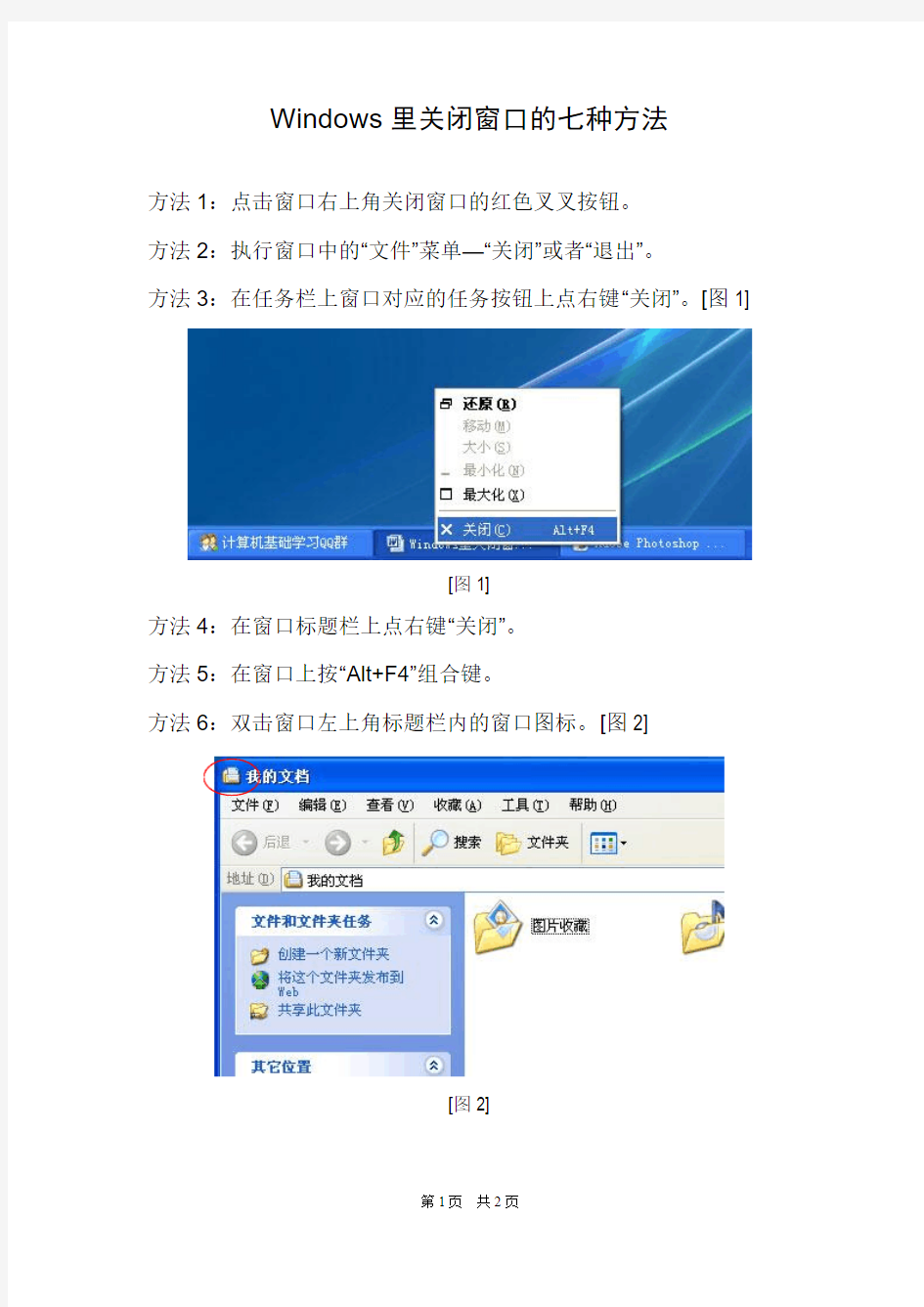 Windows里关闭窗口的七种方法