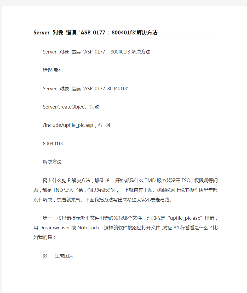 Server 对象 错误 'ASP 0177  800401f3'解决方法