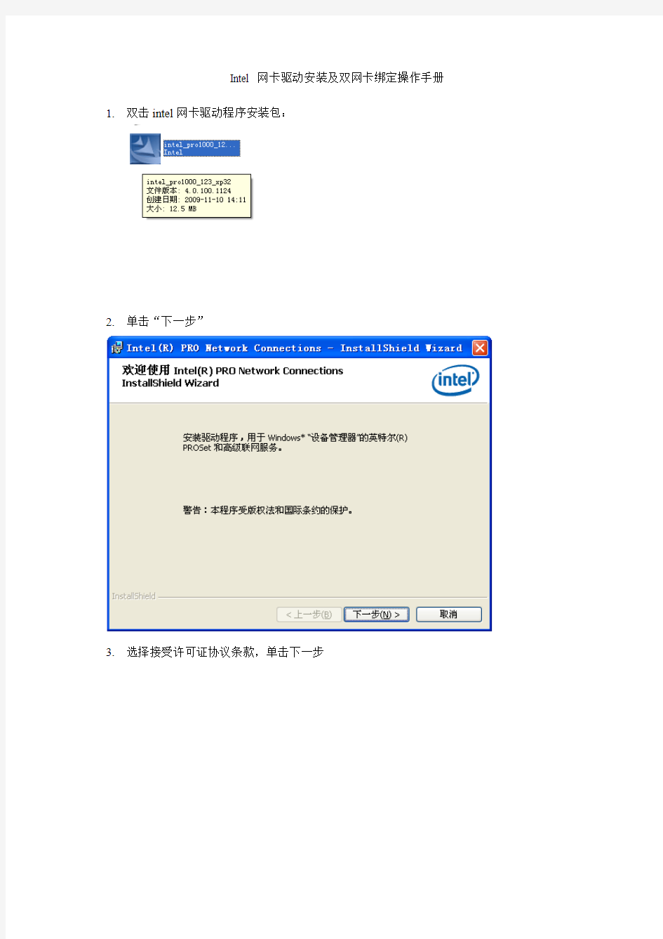 Intel 网卡驱动安装及双网卡绑定手册