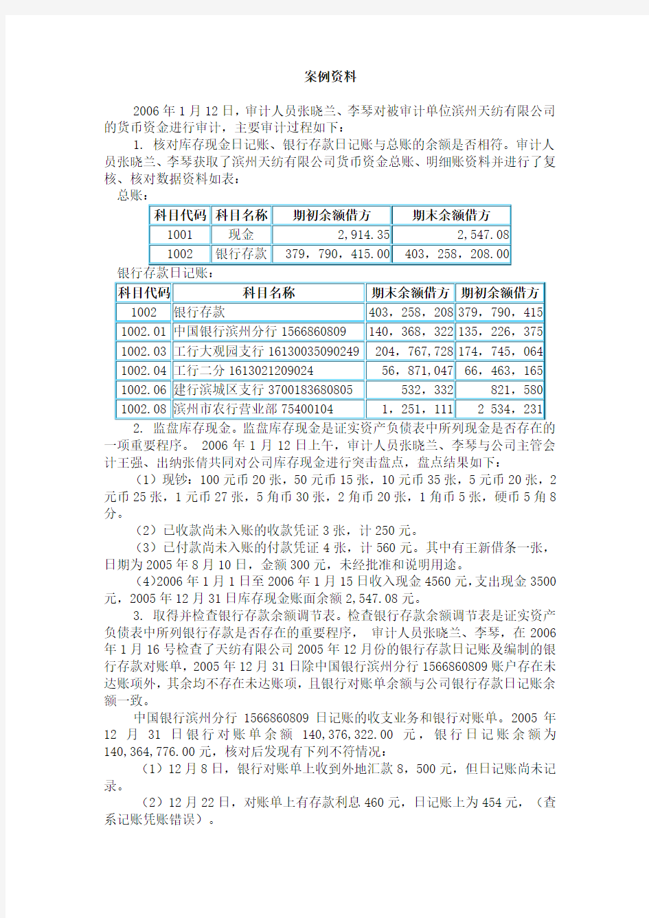 货币资金审计案例