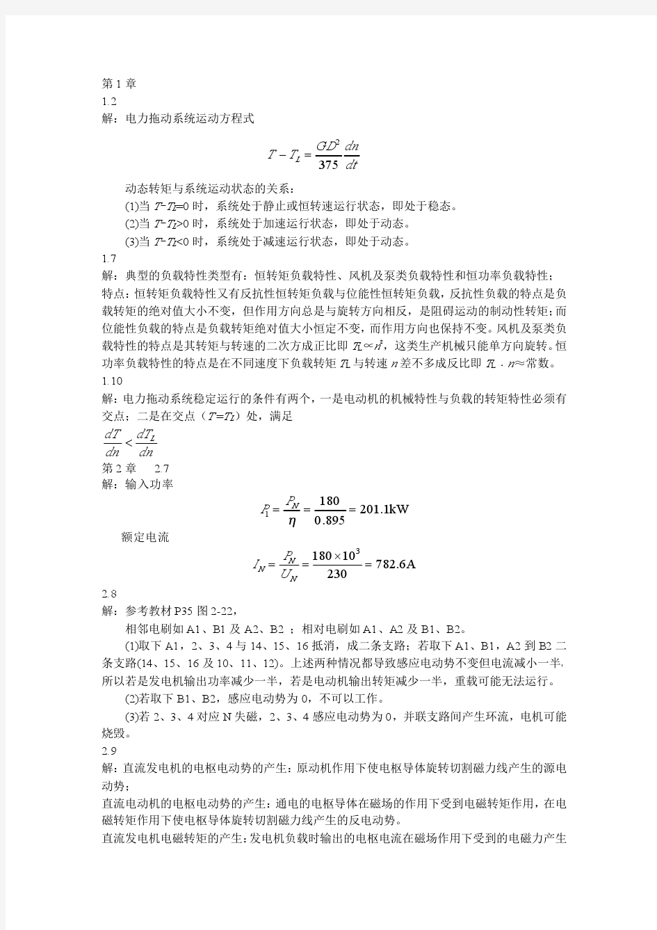 电机与电力拖动基础教程(1-3)答案