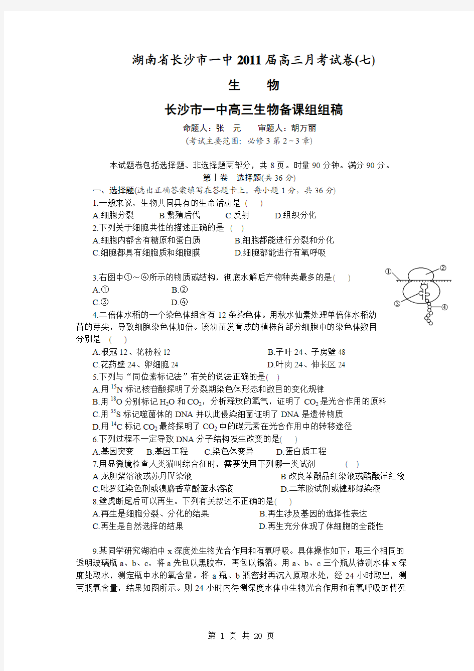 【生物】湖南省长沙市一中2011届高三第七次月考