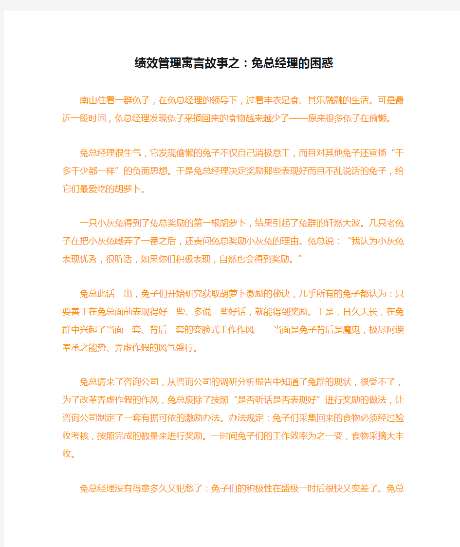 绩效管理寓言故事之：兔总经理的困惑