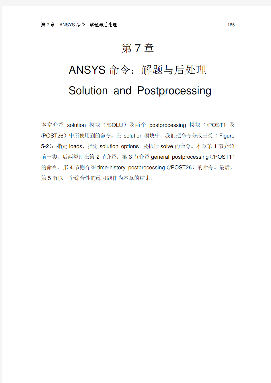 ANSYS工程分析 基础与观念Chapter07