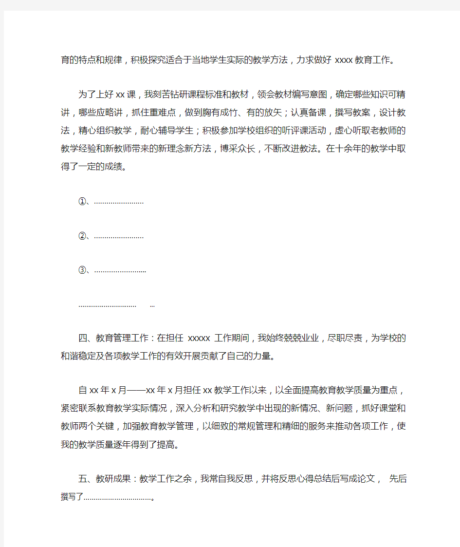 教师职称评定业务自传