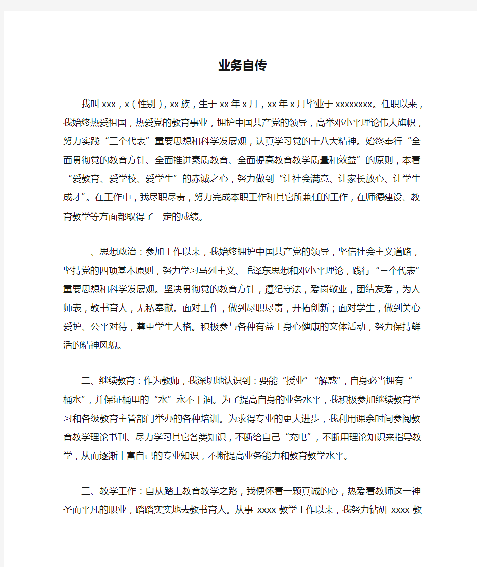 教师职称评定业务自传