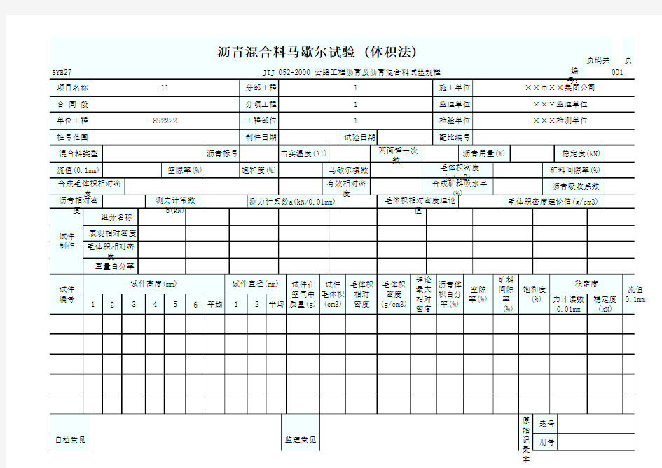 沥青混合料马歇尔试验 (体积法)