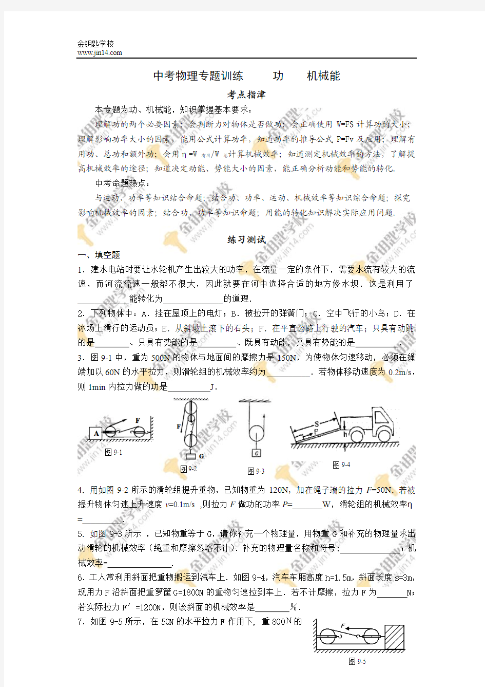 中考物理专题训练试题 功机械能