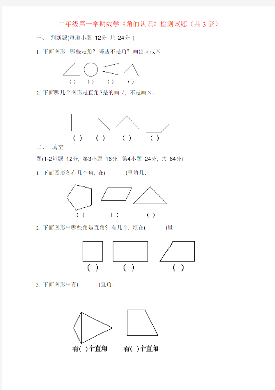 小学二年级数学上册《角的认识》练习题三套