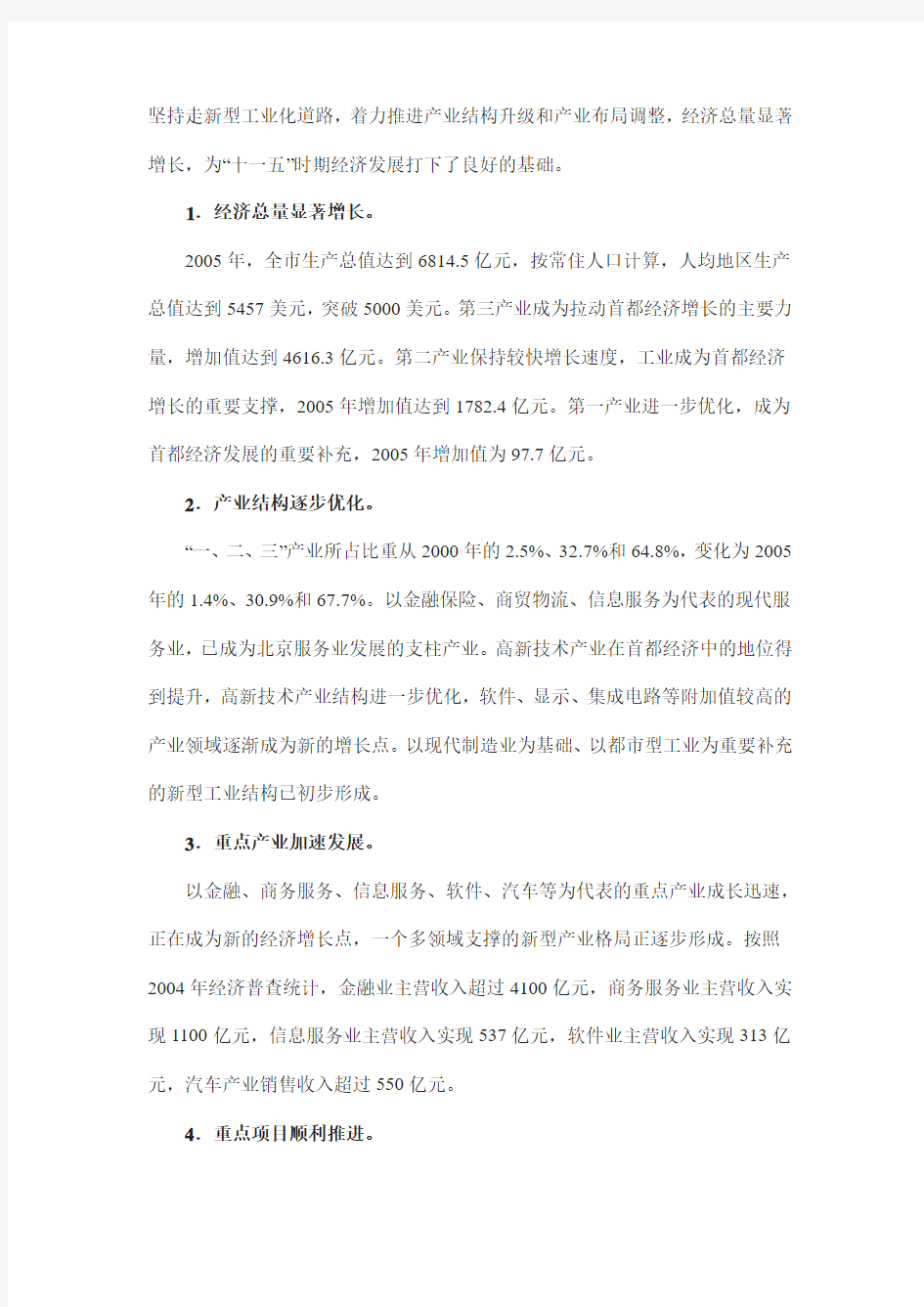 北京市十一五时期产业发展与空间布局调整规划