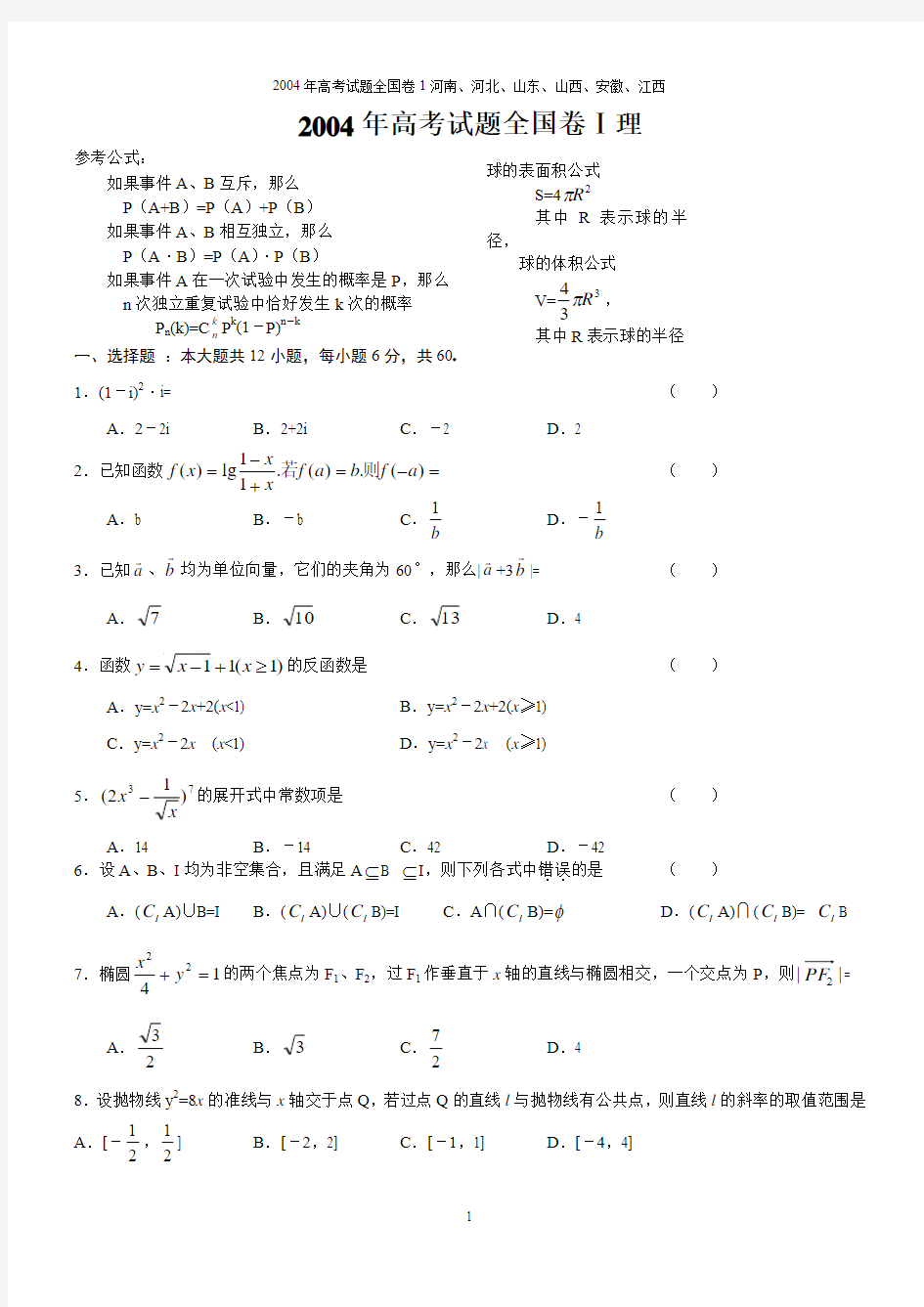 2004高考试题——数学理(全国卷