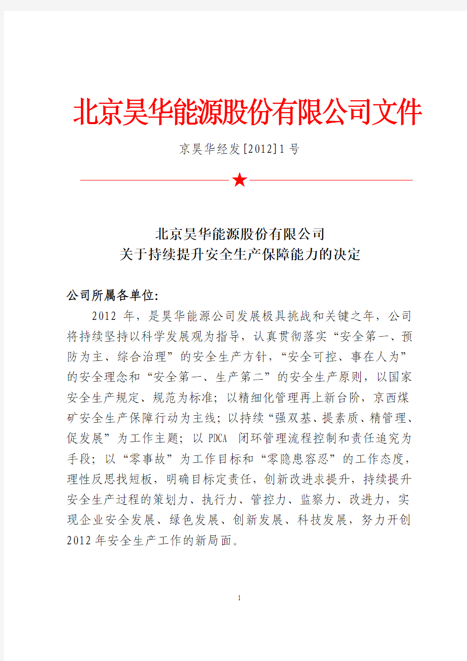 北京昊华能源股份有限公司关于持续提升安全生产保障能力的决定