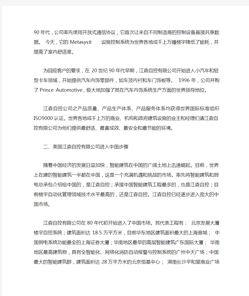 美国江森自控有限公司进驻中国模式分析