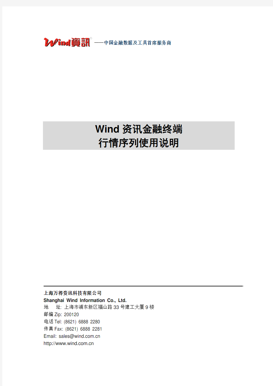 Wind资讯金融终端行情序列使用说明