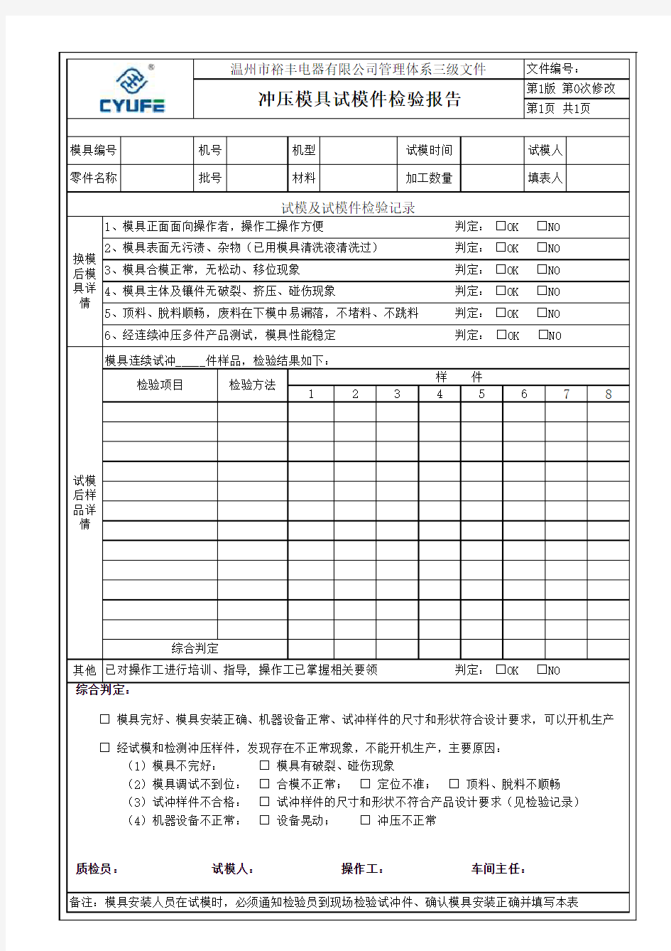 冲压模具试模件检验报告(1)