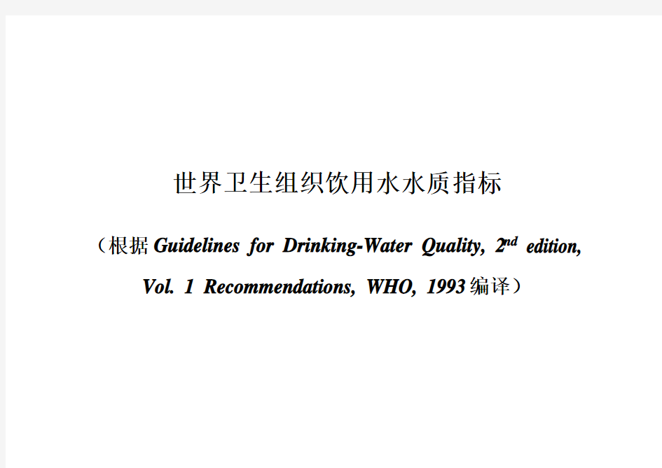 世界卫生组织饮用水水质指标