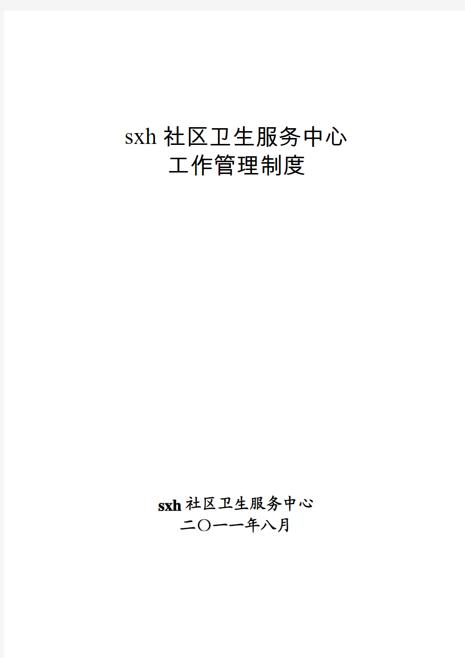 社区卫生服务中心乡镇卫生院工作制度