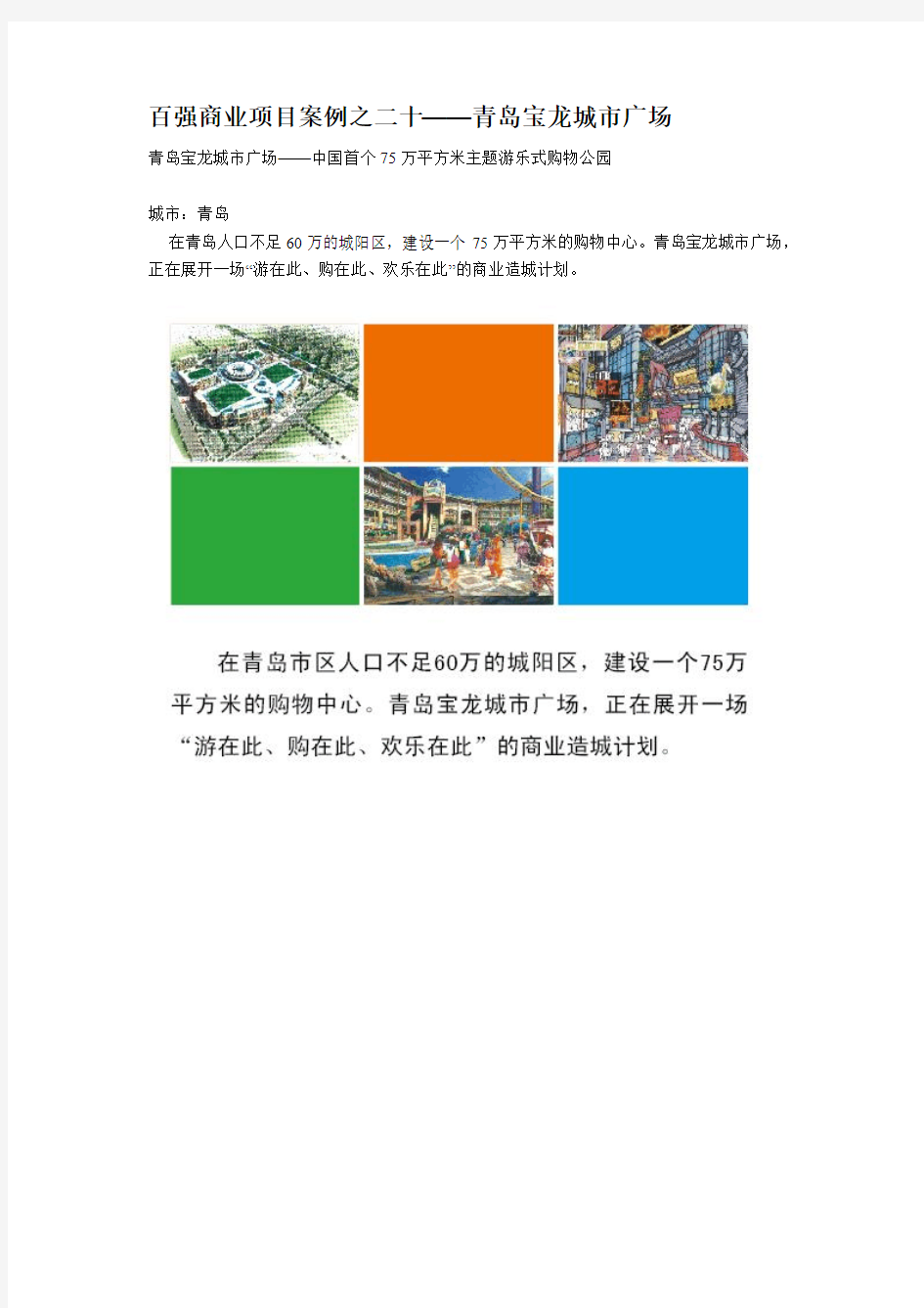 百强商业地产项目案例之二十--青岛宝龙城市广场