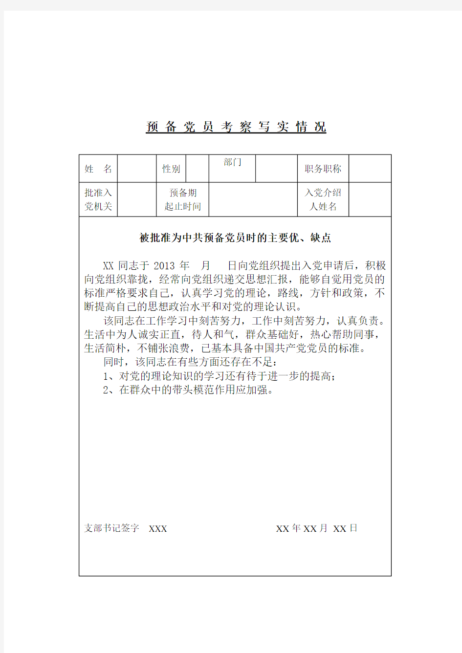 预备党员考察写实表模板