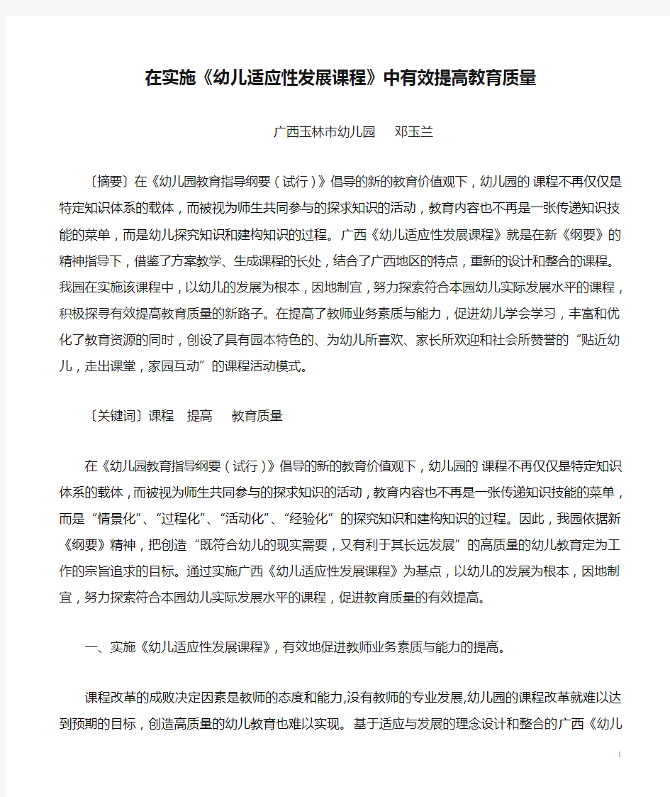 在实施《幼儿适应性发展课程》中有效提高教育质量(广西玉林市幼儿园   邓玉兰)