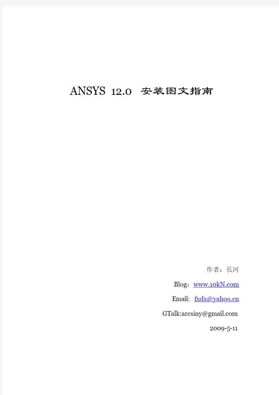 ANSYS12.0安装说明