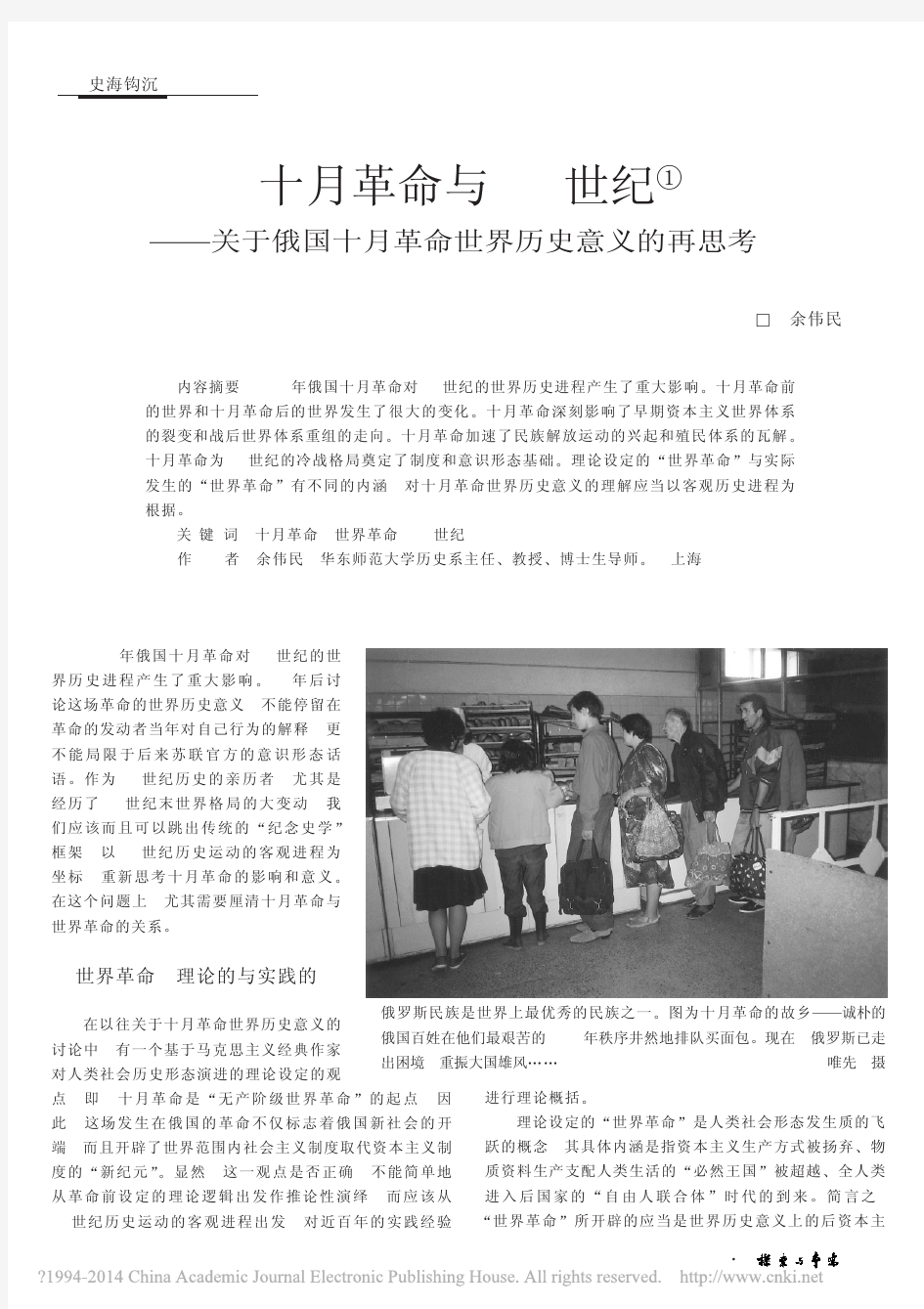 十月革命与20世纪——关于俄国十月革命世界历史意义的再思考