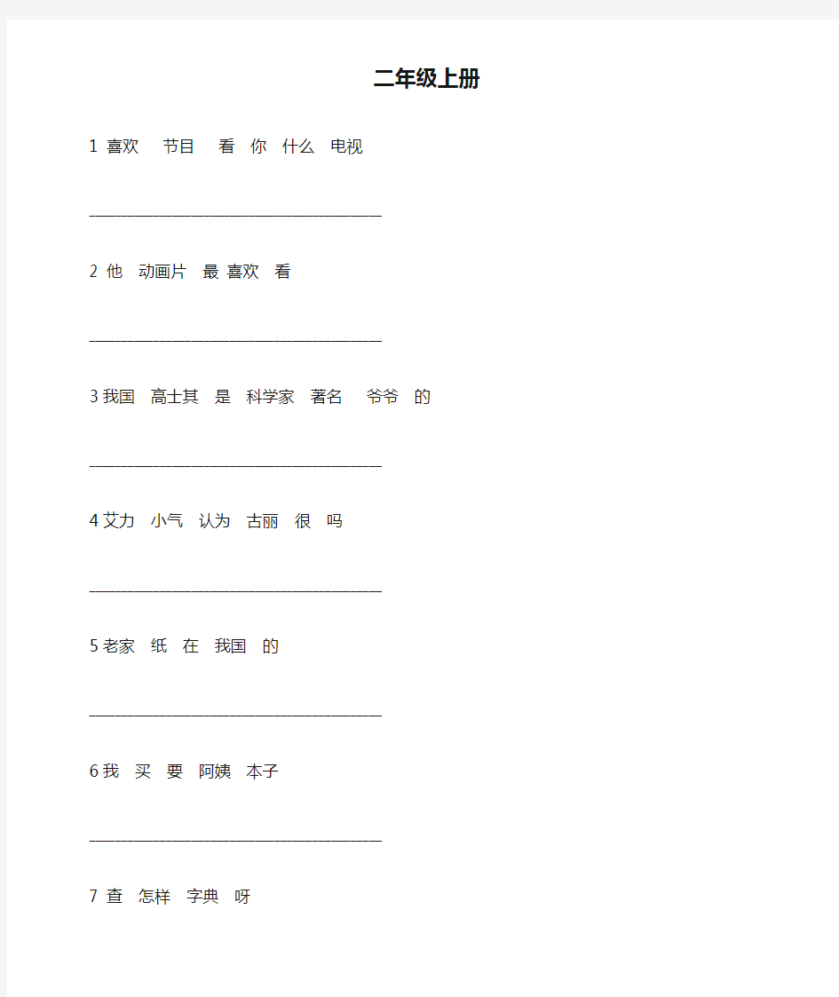 二年级上册连词成句