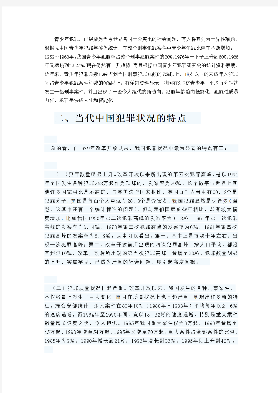 中国犯罪现状分析报告