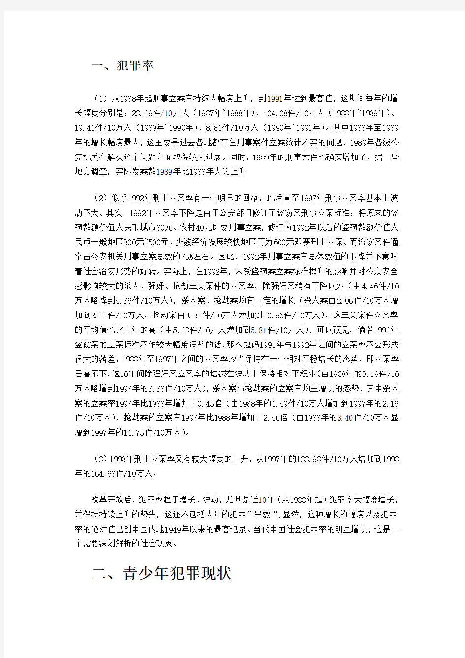 中国犯罪现状分析报告