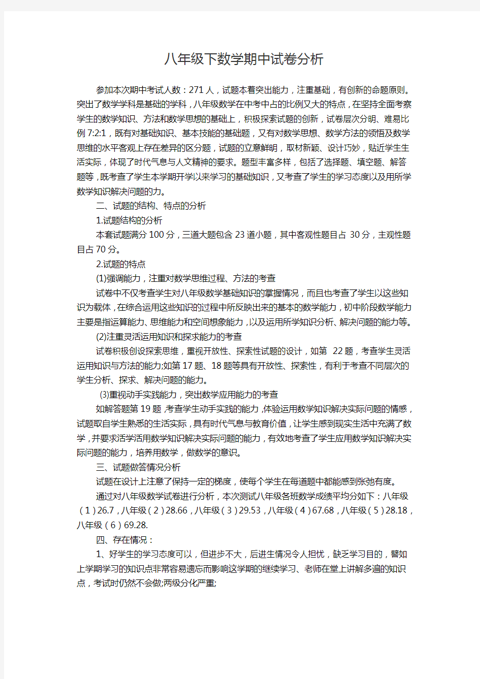 八年级下数学期中试卷分析