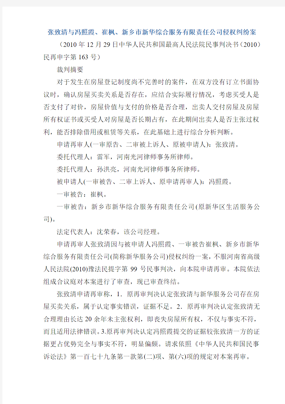 张致清与冯照霞、崔枫、新乡市新华综合服务有限责任公司侵权纠纷案