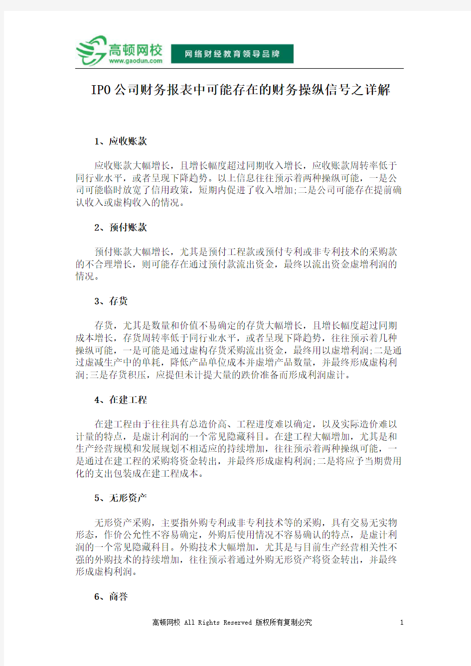 IPO公司财务报表中可能存在的财务操纵信号之详解