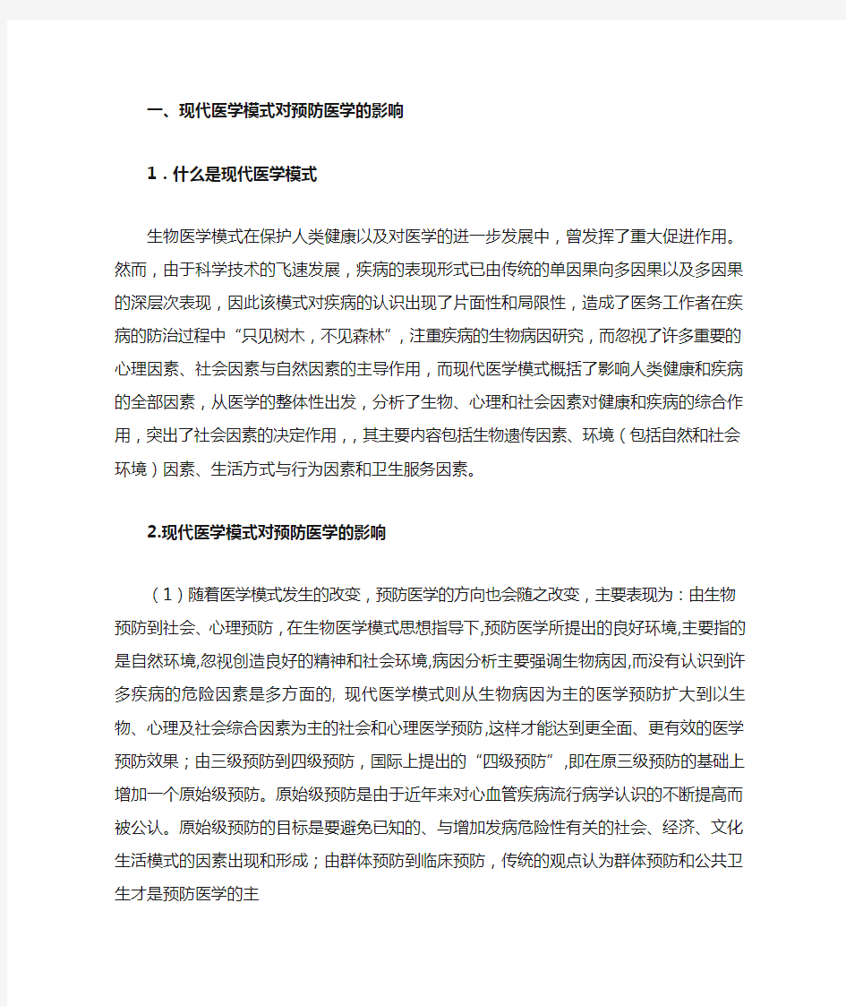 现代医学模式对预防医学的影响