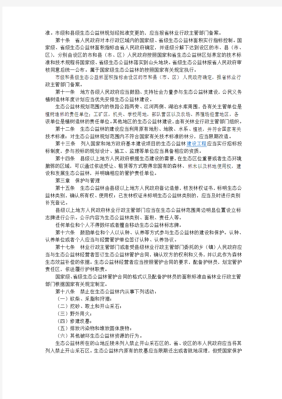 江苏省生态公益林条例(江苏省第十届人民代表大会常务委员会公告第123号)