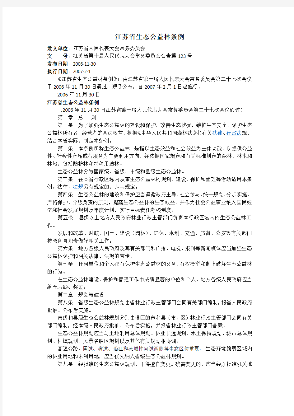 江苏省生态公益林条例(江苏省第十届人民代表大会常务委员会公告第123号)