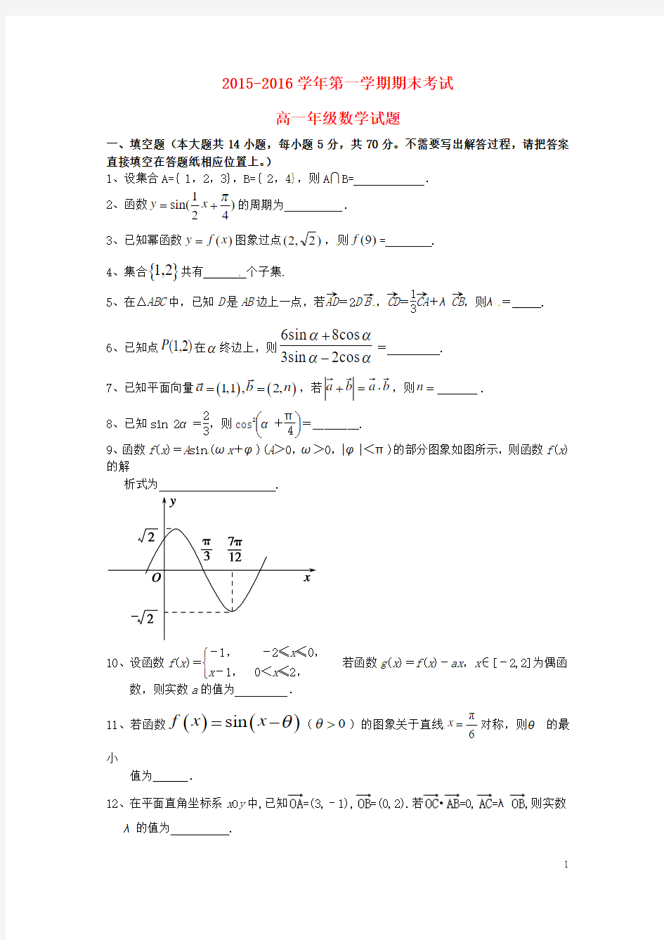 江苏省大丰市新丰中学2015-2016学年高一数学上学期期末考试试题