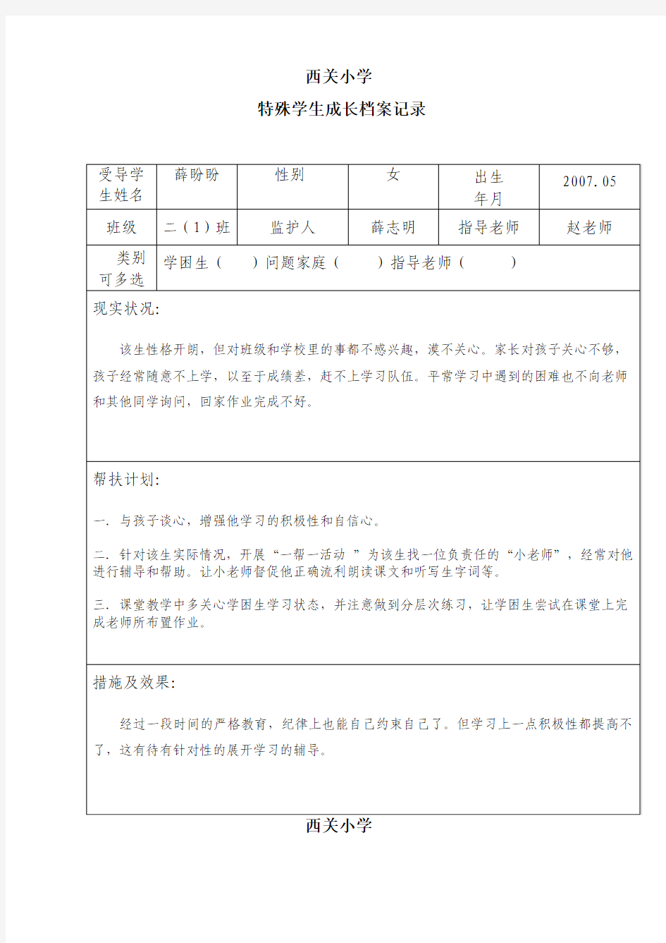 二年级特殊学生成长档案记录