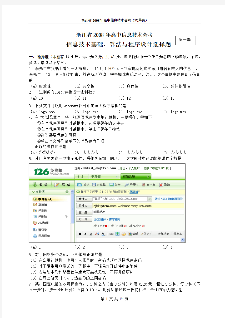 2008年浙江省信息技术会考试题-选择题(基础、算法)