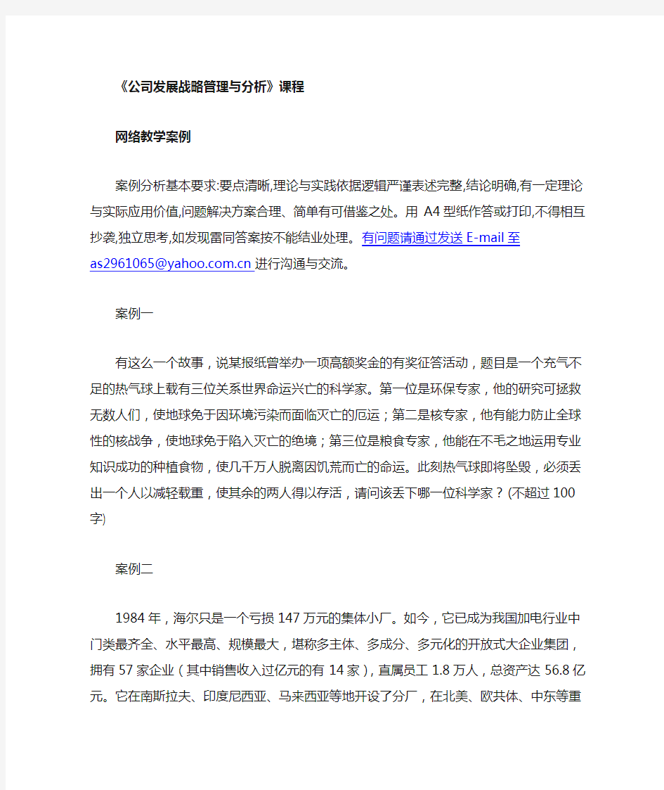 公司发展战略管理与分析----案例