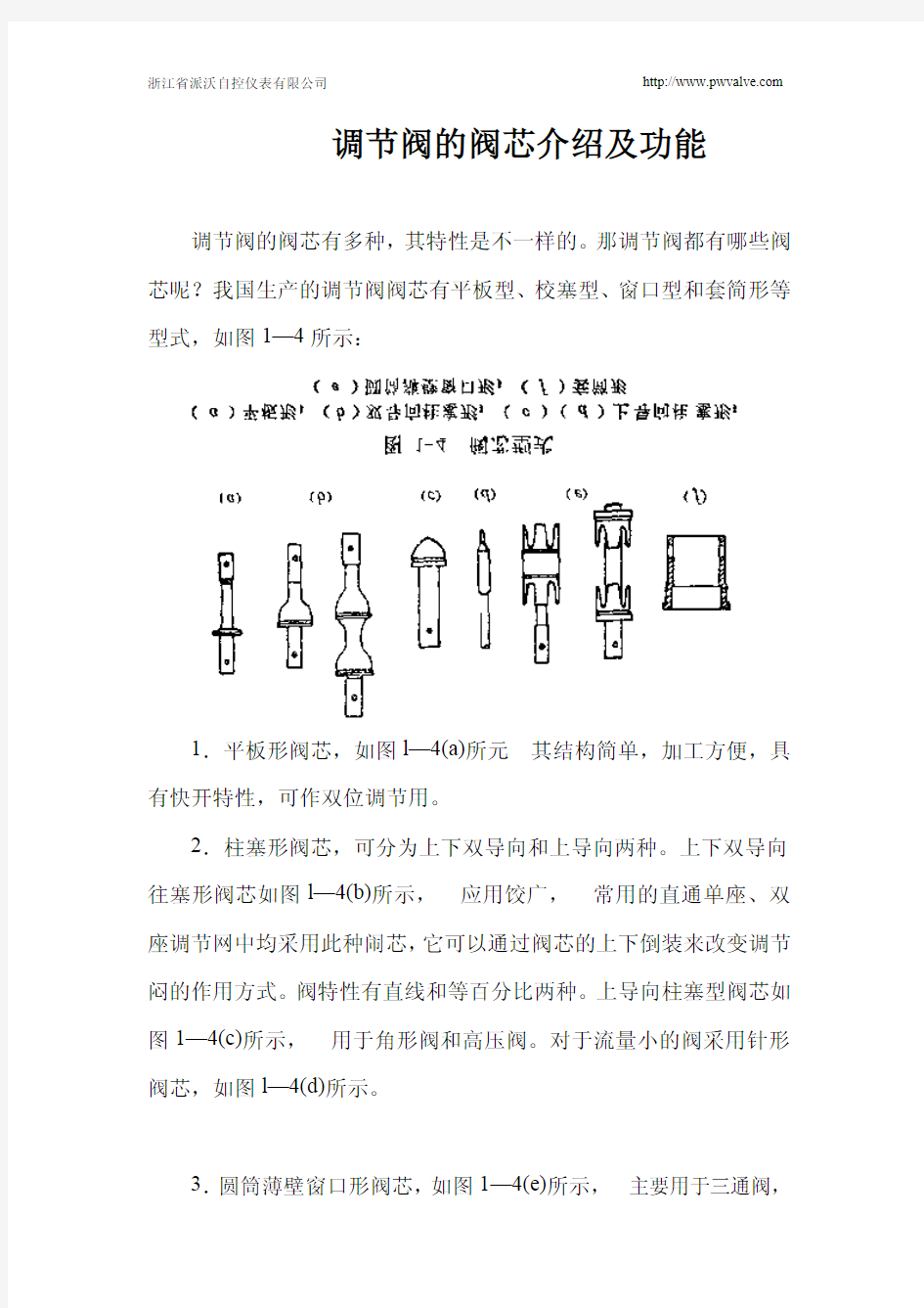 调节阀阀芯介绍及功能