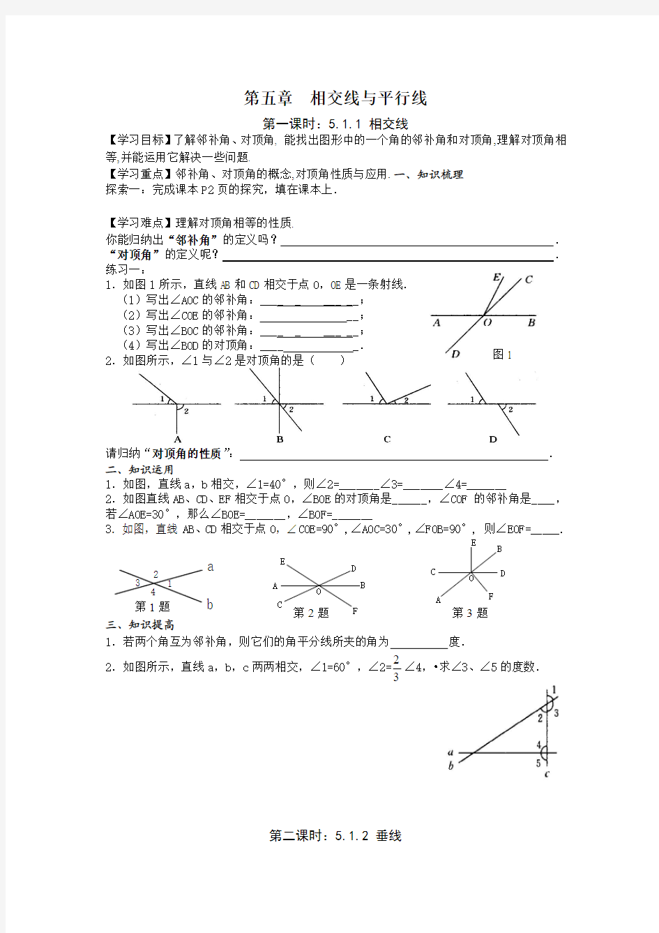 新课标人教版七年级下册第五章相交线与平行线导学案