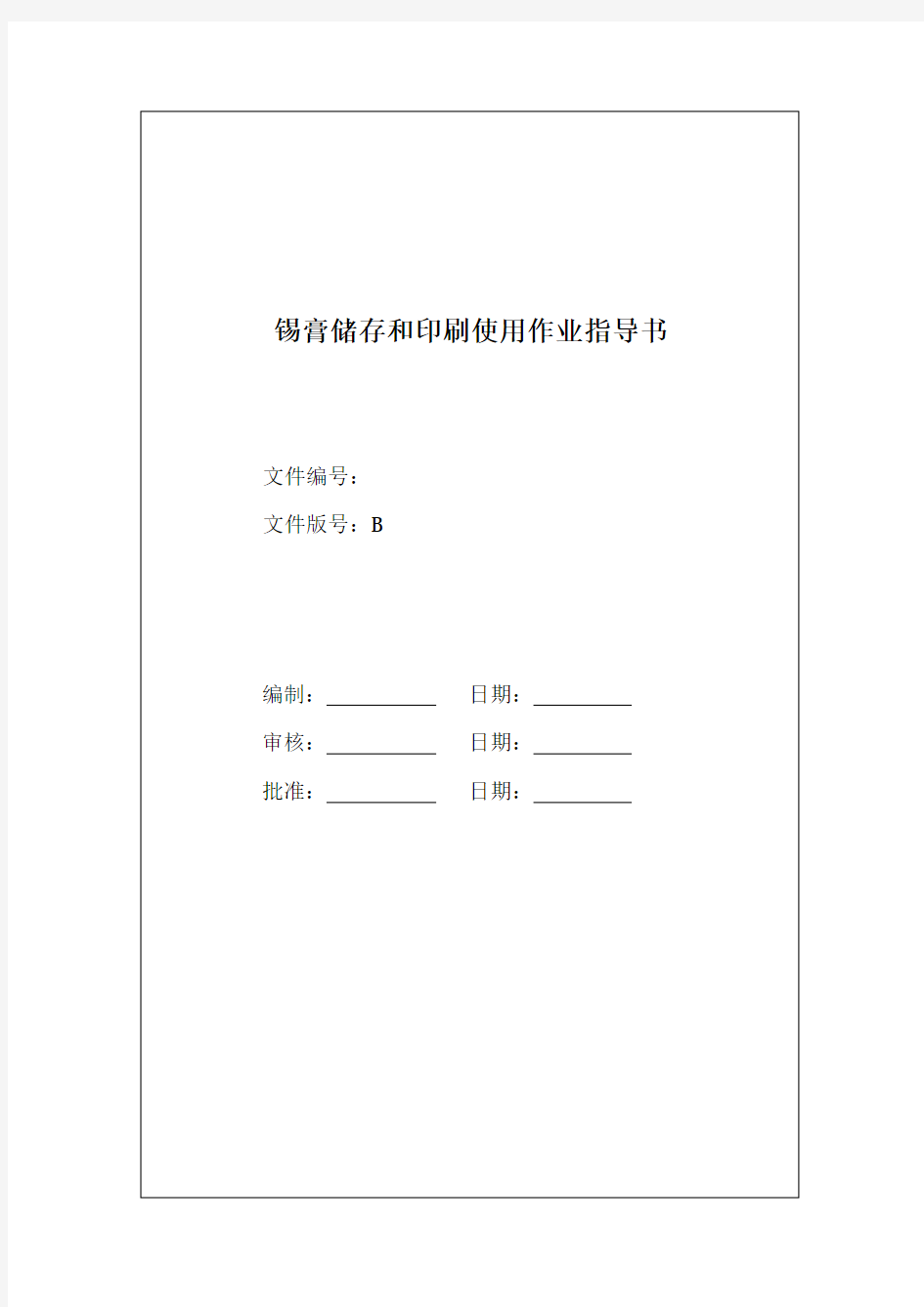 案例锡膏储存和印刷使用作业指导书