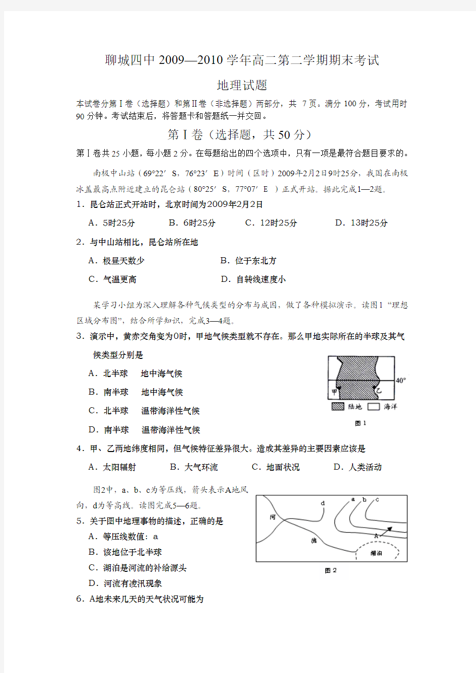 山东省聊城四中09-10学年高二下学期期末考试(地理)