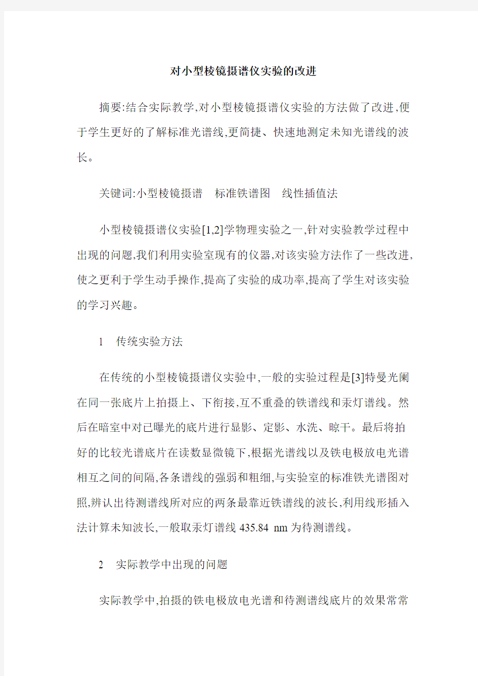 对小型棱镜摄谱仪实验的改进