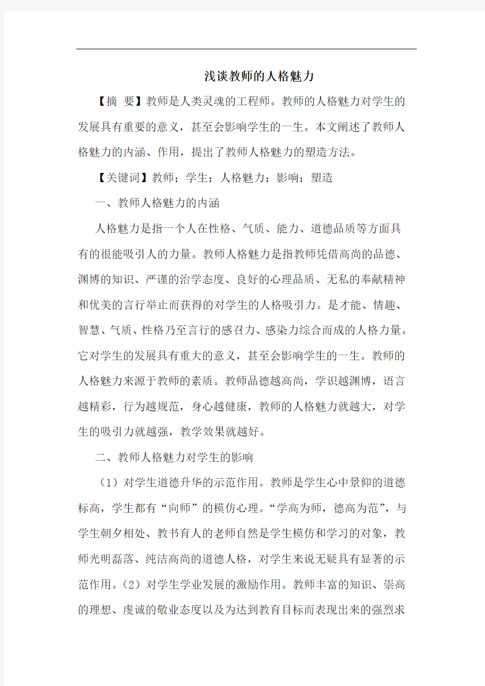 教师人格魅力论文